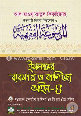 ইসলামের ব্যবসায় ও বাণিজ্য আইন-৪