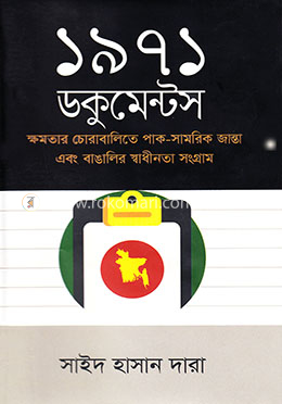 ১৯৭১ ডকুমেন্টস image