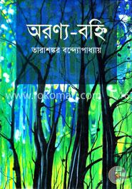 অরণ্য-বহ্নি
