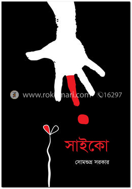 সাইকো