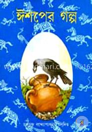 ঈশপের গল্প