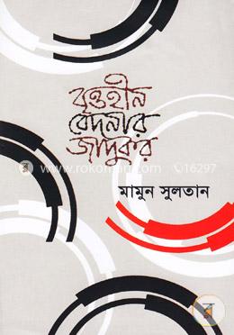 বৃত্তহীন বেদনার জাদুকর