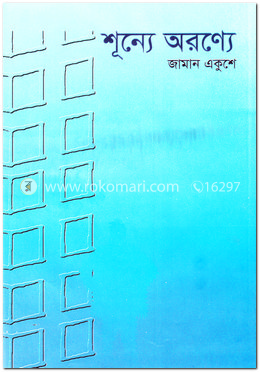 শূন্যে অরণ্যে