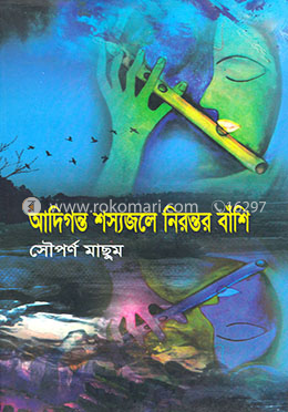 আদিগন্ত শস্যজলে নিরন্তর বাঁশি