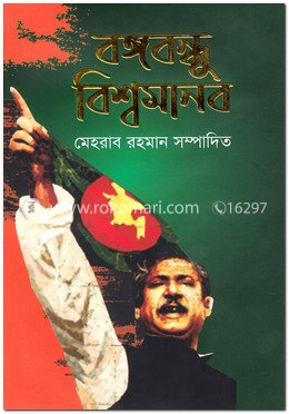 বঙ্গবন্ধু বিশ্বমানব image