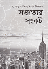 সভ্যতার সংকট