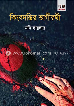 কিংবদন্তির ভাগীরথী image