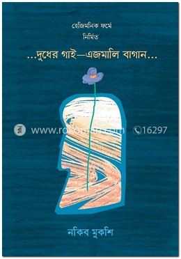 ...দুধের গাই—এজমালি বাগান...