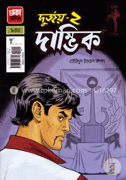 দুর্জয়-২ দাম্ভিক