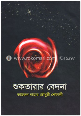 শুকতারার বেদনা image