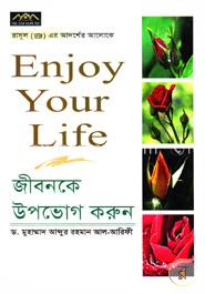 জীবনকে উপভোগ করুন