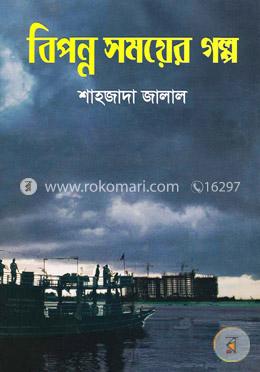 বিপন্ন সময়ের গল্প image
