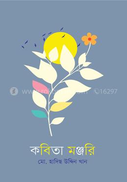 কবিতা মঞ্জরি