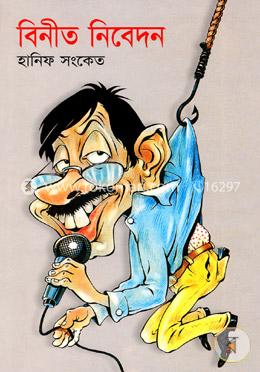 বিনীত নিবেদন