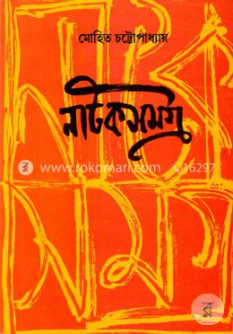 নাটক সমগ্র