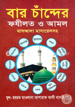 বার চাঁন্দের ফযীলত ও আমল (মাসআল মাসায়েলসহ)