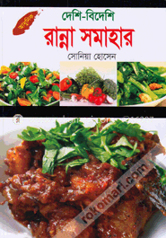 দেশি-বিদেশি রান্না সমাহার image
