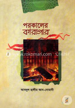 পরকালের কারাগার image