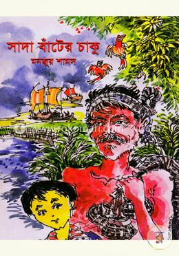 সাদা বাঁটের চাকু image