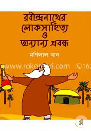 রবীন্দ্রনাথের লোকসাহিত্য ও অন্যান্য প্রবন্ধ