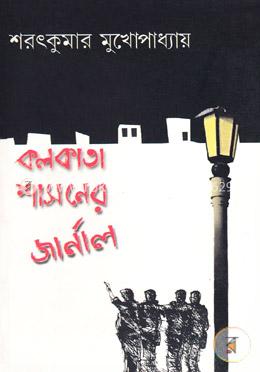কলকাতা শাসনের জার্নাল image