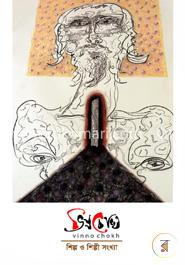 ভিন্নচোখ -শিল্প ও শিল্পী সংখ্যা -নভেম্বর ২০১৬ image