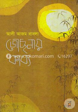 জোছনায় কাব্য image