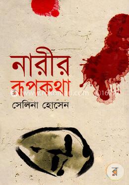 নারীর রূপকথা