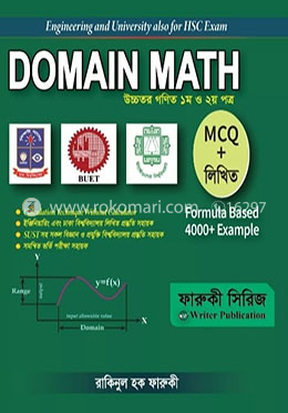 ডোমেইন ম্যাথ উচ্চতর গণিত ১ম এবং ২য় পত্র