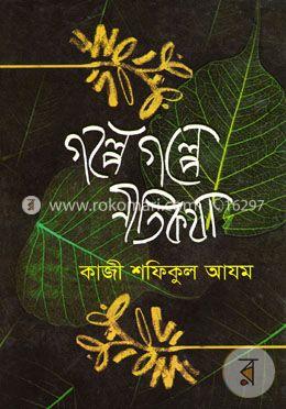 গল্পে গল্পে নীতিকথা image