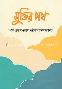 মুক্তির পথ image