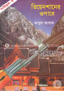 সাইমুম সিরিজ ৭ : তিয়েনশানের ওপারে image