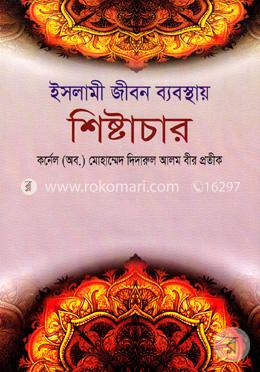 ইসলামী জীবন ব্যবস্থায় শিষ্টাচার 