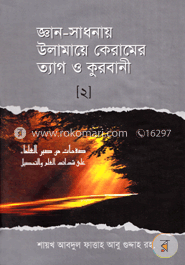 জ্ঞান-সাধনায় উলামায়ে কেরামের ত্যাগ ও কুরবানী ২ image