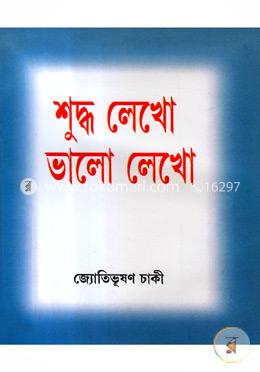 শুদ্ধ লেখো ভালো লেখো