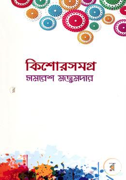 কিশোরসমগ্র 