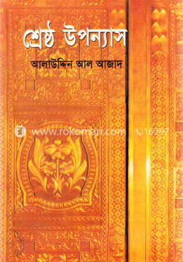 শ্রেষ্ঠ উপন্যাস image