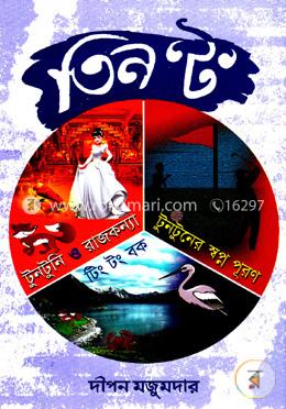 তিন ‘ট’ image