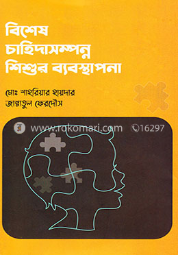 বিশেষ চাহিদাসম্পন্ন শিশুর ব্যবস্থাপনা