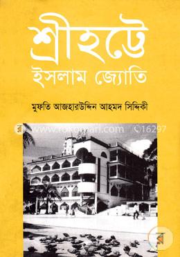 শ্রীহট্টে ইসলাম জ্যোতি