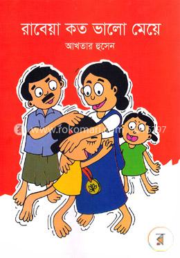 রাবেয়া কত ভালো মেয়ে image