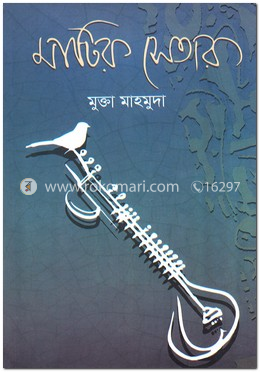 মাটির সেতার