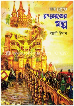 নানা দেশের রংবেরঙের গল্প