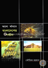 আলো আঁধারে বাংলাদেশের পর্যটন image