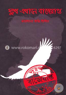 দুঃখ এখানে বাজেয়াপ্ত