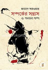 সম্পর্কের সন্ত্রাস ও অন্যান্য গল্প image