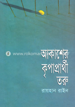 আকাশের কৃপাপ্রার্থী তরু image