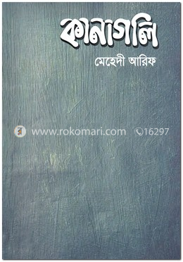 কানাগলি