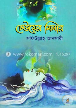 ঢেউয়ের মিনার