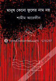 মানুষ কেনো ফুলের নাম নয়